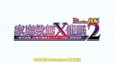 家庭教師X催眠2 第2話